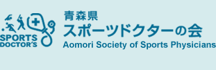 青森県スポーツドクターの会