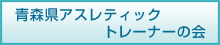 青森県アスレティックトレーナーの会