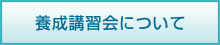 養成講習会について