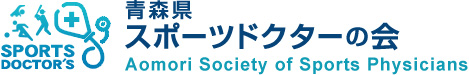 青森県スポーツドクターの会